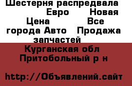 Шестерня распредвала ( 6 L. isLe) Евро 2,3. Новая › Цена ­ 3 700 - Все города Авто » Продажа запчастей   . Курганская обл.,Притобольный р-н